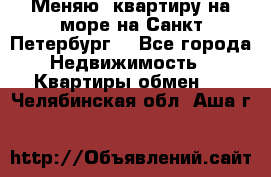 Меняю  квартиру на море на Санкт-Петербург  - Все города Недвижимость » Квартиры обмен   . Челябинская обл.,Аша г.